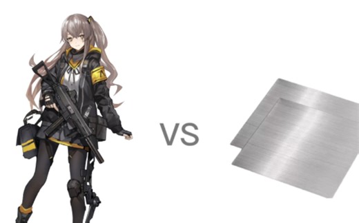 【干货】如何区分ump45和钢板