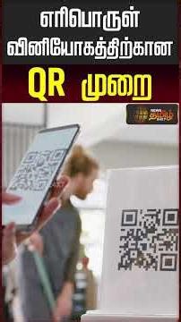 எரிபொருள் வினியோகத்திற்கான QR முறை | Digital Fuel Management System |