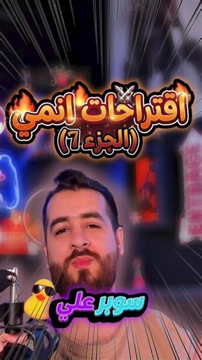 اقتراحات انمي 🔥⚔️ (الجزء 7) #سوبرعلي #انمي #anime #superali #viral