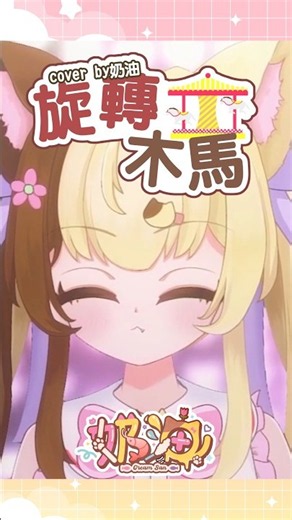 旋轉木馬/黃淑蔓， 米爺(奶油cover) #cover #港v #vtuber #香港vtuber #hkvtuber #黃淑蔓 #旋轉木馬 #ICHIBANGIRLS #jfft