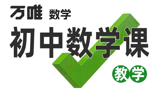 【初中数学】2026 B站最好的初中数学课(全面, 通俗, 有趣 | 从零打造系） 数学入门| 重点有理数运算| 代数式化简| 【例题讲解 数学知识点 解题技巧