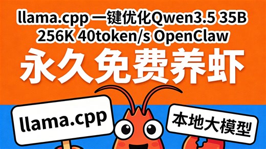 llama.cpp 一键优化Qwen3.5 35B 256K 40token/s OpenClaw 永久免费养虾