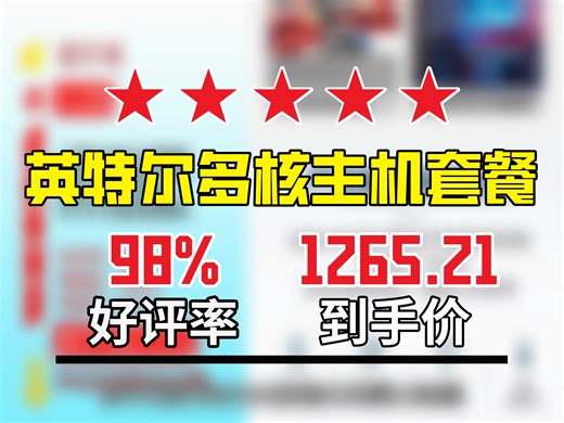 【台式机推荐】1265.21元入手！星宇禾英特尔台式机电脑主机套餐，十四核16G，8G电竞独显，办公游戏多开不卡 商用办公主机 十四核主机