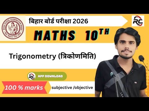 part 4 I त्रिकोणमिति l 10th maths objective बिहार बोर्ड 2026