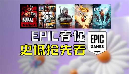 【史低抢先看】EPIC春促提前跑 掏空你的钱包