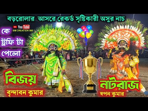 বিজয় কৃষ্ণ ও নটরাজ কুমারের দূর্দান্ত টক্কর অসুর নাচ🤷🏼‍♂️Brindaban Kumar vs swapan Kumar chhou Nach