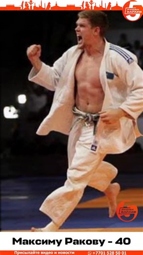 Караганда | новости | жалобы | реклама | on Instagram: "🥋🎉 Сегодня — юбилей у легенды карагандинского спорта! 40 лет исполняется нашему земляку — Максиму Ракову @rakov_maxim Максим Раков — один из самых титулованных дзюдоистов Казахстана: 🏆 Чемпион мира — Роттердам, 2009 🥈 Серебро ЧМ — Париж, 2011 🥇 Победитель чемпионата Азии — Тайвань, 2009 🥉 Бронза ЧА — Кувейт, 2007 🥈🥈 Серебро Азиатских игр — Доха-2006, Инчхон-2014 🥉 Бронза Азиады — Гуанчжоу-2010 🌍 Двукратный победитель «Суперкубка м