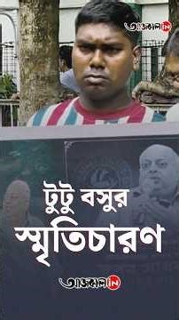 Swapan Sadhan Bose: প্রয়াত টুটু বসুকে 'গ্রেট স্যালুট'