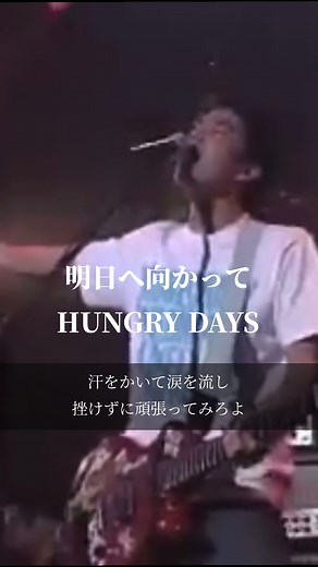 青春音楽 - 明日へ向かって/HUNGRY DAYS