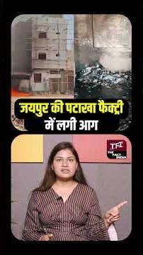 Jaipur Blast News: Jaipur की पटाखा Factory में लगी आग, 8 लोगों की मौत, कई घायल || TFI ||
