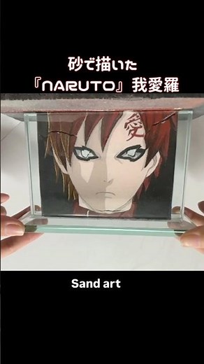 【Sandart】カラーサンドで描いた『NARUTO‐ナルト‐』我愛羅 #naruto #anime #sandart