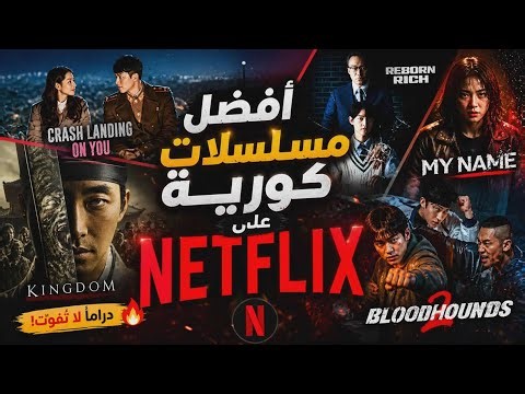 افضل مسلسلات كورية على منصة نتفليكس NETFLIX