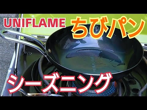 UNIFLAME ちびパン（鉄フライパン） シーズニングのやり方！ 開封〜解説〜シーズニングまで!