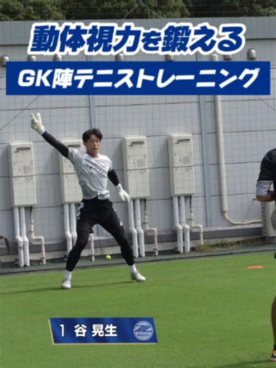 ワンツスリフォ テニス練習｜GK 谷晃生のトレーニング紹介