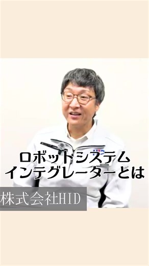 係長の現在のお仕事は？！ システム開発のお仕事は、相手のニーズを組み立てる力も必要ですね✨️🌱 ------ HIDでは、北九州、もしくは宇都宮で理想の働き方をしたい方を募集しています✨️ 地元で働きたい、ロボットシステムに携わりたい！ゴルフも楽しそう！そんな、文系だけどロボット好きなどの方にもおすすめです！ ご興味を持ってくださったかたは、コメントもしくはDMでお問い合わせください！ #株式会社エイチアイデー #ロボットsier #社員インタビュー
