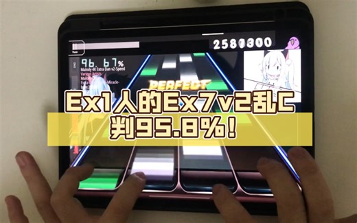 个人乱力巅峰！Ex1人的Ex7v2乱Paraclete-Miracle-(Speed δ )C判95.8%！
