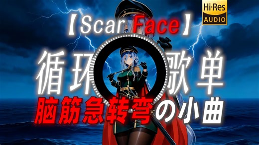 循环歌单|【Scar Face】|【脑筋急转弯の小曲】