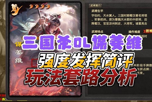 【三国杀OL】谋姜维如何双技能觉醒？综合发挥什么水平？