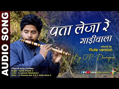 PATA LEJA RE GADI WALA - FLUTE VERSION | OP Dewangan | KOK Creation Rajnandgaon [छत्तीसगढ़ी गीत]