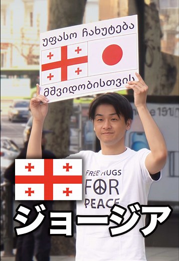 日本人がジョージアでフリーハグを体験