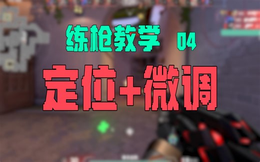 【无畏契约】教你练得像挂一样准！练枪教学04