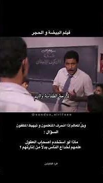 البيضة والحجر (1990)