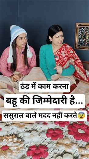 "ठंड में काम करना बहू की जिम्मेदारी हैं"🫢ससुराल वाले मदद नहीं करते..😨