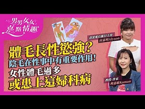 今集講體毛陰毛！體毛多必定強？與性荷爾蒙有關！陰毛有重要作用！愈濃密愈好？點為之多？女性體毛過多較易患上這婦科病｜健康談性｜男男女女·嘉點情趣｜侯嘉明、利嘉敏