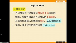 数学建模第五讲第三部分--logist模型