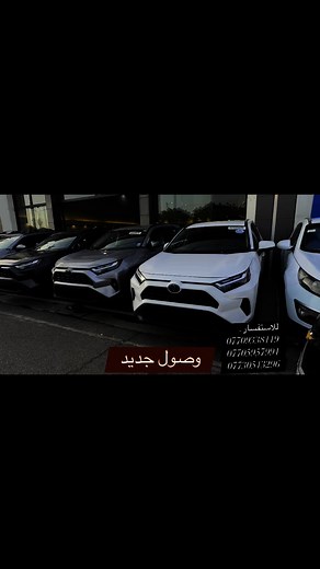 وصول وجبة رافور RAV4 2023 2024العنوان كركوك معرض هشام الحمداني لتجارة السيارات | معرض هشام الحمداني لتجارة السيارات