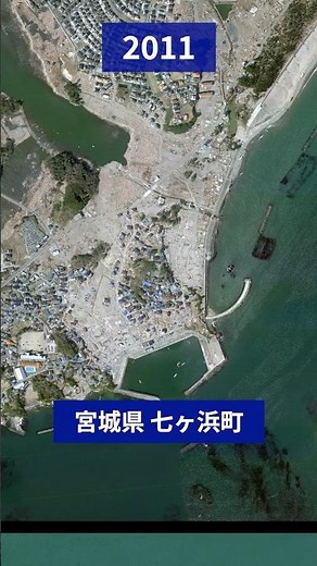 東日本大震災 宮城県七ヶ浜町の復興の様子