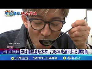 Kimura's "Kowloon Walled City" sequel reportedly replaced by Daniel Wu; Sino-Japanese tensions im...