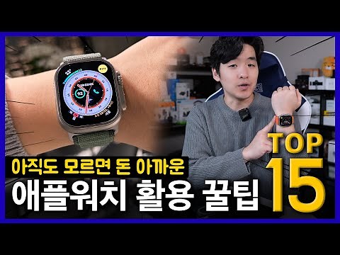 이것만 알면 끝! 애플워치 쓰면서 모르면 돈 버리는 필수 활용 꿀기능 15가지