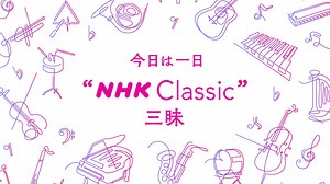 NHK-FM 今日は一日“NHK Classic”三昧 第2部 2023年11月23日