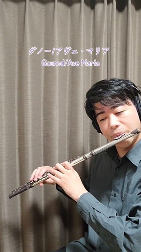 グノー/アヴェ・マリア #フルート #flute #吹奏楽