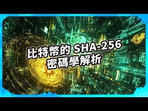 比特幣的 SHA-256 密碼學解析 翻譯影片