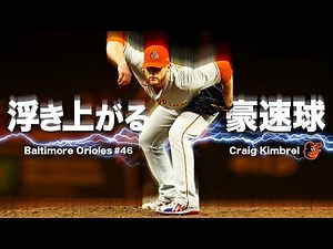 【魔球ライジングファストボール】超豪腕クレイグ・キンブレルの無重力ストレート MLB Craig Kimbrel / Baltimore Orioles