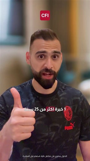 ابدأ رحلة التداول مع شركة CFI - تمتلك الشركة خبرة تفوق الـ 25 عاماً في مجال التداول - معتمدة، مرخصة ومتواجدة في أكثر من 13 دولة حول العالم - توفر العديد من الأدوات المالية - تقدم أكثر من 5 منصات تداول قوية وموثوقة | CFI Group Arabic