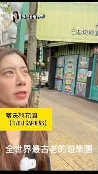 挑戰全世界最古老遊樂園！速度快到吃手手？！丹麥 Tivoli ｜薇薇看世界#丹麥 #旅遊 #自由行 #遊樂園