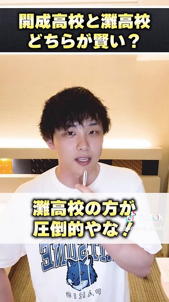開成高校と灘高校の偏差値徹底比較