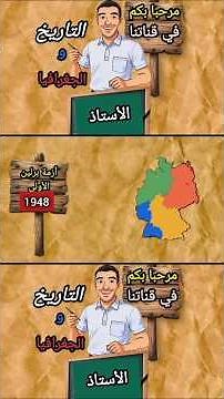 أزمة برلين الأولى 1948_1949 #abc #تاريخ #باك #بكلوريا #سياسة #التاريخ #برلين #ترند