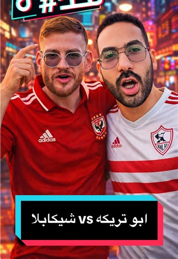 شاركنا رايك ابو تريكه vs شيكابلا ⚽️ #ابوتريكه #شيكابالا #كوره_القدم #اهلي #زمالك
