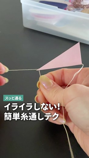 【動画】イライラしない！裁縫初心者のための糸通しテク🧵🪡