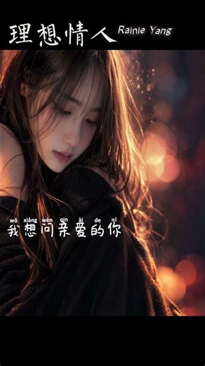 理想情人 (Li Xiang Qing Ren) | Rainie Yang Cover #shorts