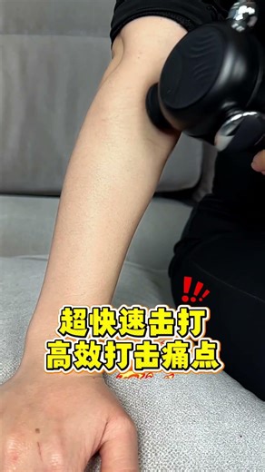 网球肘反复痛？用凹凸兽高频震动松解！#手臂训练 #按摩 #超級放鬆 #引導放鬆 #relax #手部穴位按摩 #颈肩腰酸痛 #熱門 #运动 #康复训练