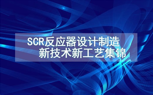 SCR反应器设计制造新技术新工艺集锦（生产制造方法全集）