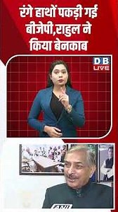रंगे हाथों पकड़ी गई बीजेपी, राहुल ने किया बेनकाब ! #shorts #youtubeshorts #shortsvideo #shortsfeed