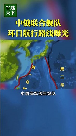 中俄联合舰队环日航行路线曝光！| 军迷天下