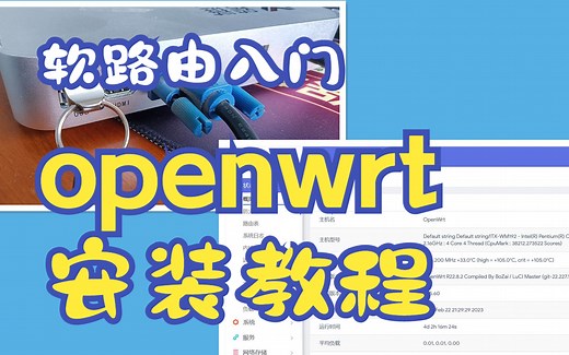 软路由入门-在X86小主机上安装openwrt教程