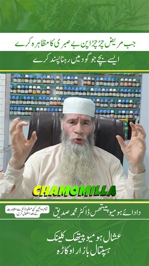 Chamomilla | Homeopathic Remedy for Irritability & Impatient Behavior Chamomilla is a well-known homeopathic medicine for people who become irritable, angry, frustrated and impatient very quickly. They cannot tolerate pain, discomfort, or being told "No". This remedy is especially useful when a small issue makes the person extremely angry or restless. Key Symptoms: Irritability Impatience Anger over small things Restlessness Sensitive to pain Dose: 5 drops in half cup water, 2 times daily (Use a